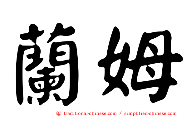 蘭姆