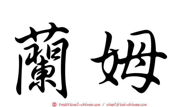 蘭姆
