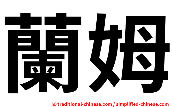 蘭姆