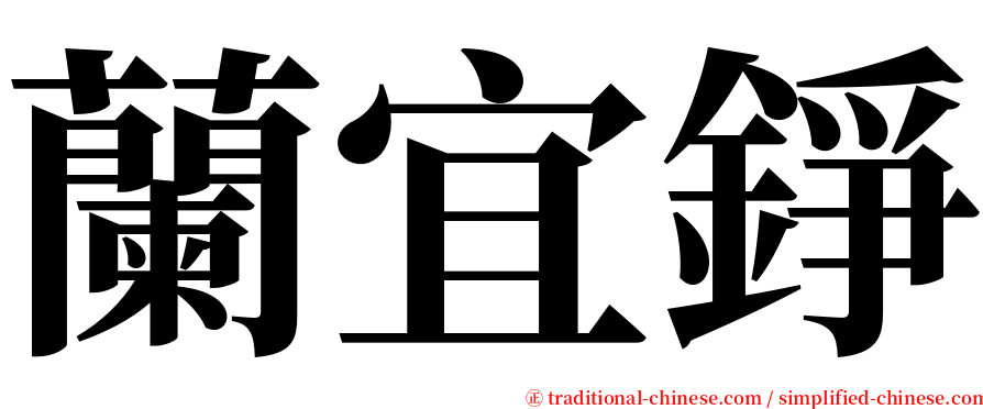 蘭宜錚 serif font