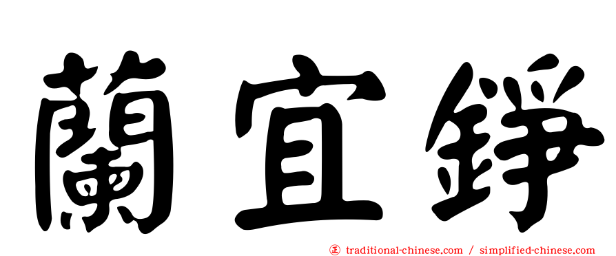 蘭宜錚