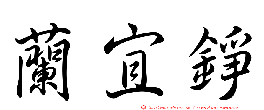 蘭宜錚