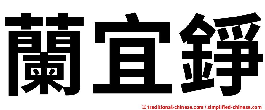 蘭宜錚
