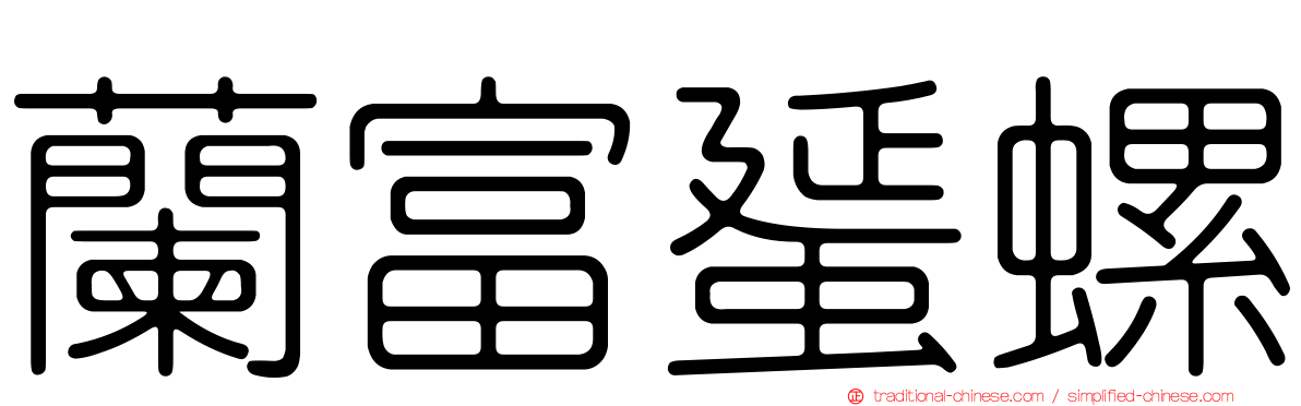 蘭富蜑螺