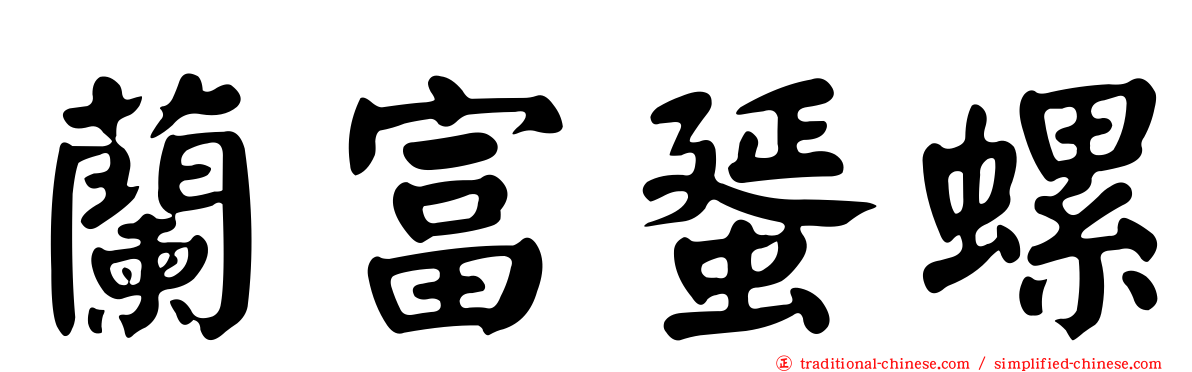蘭富蜑螺