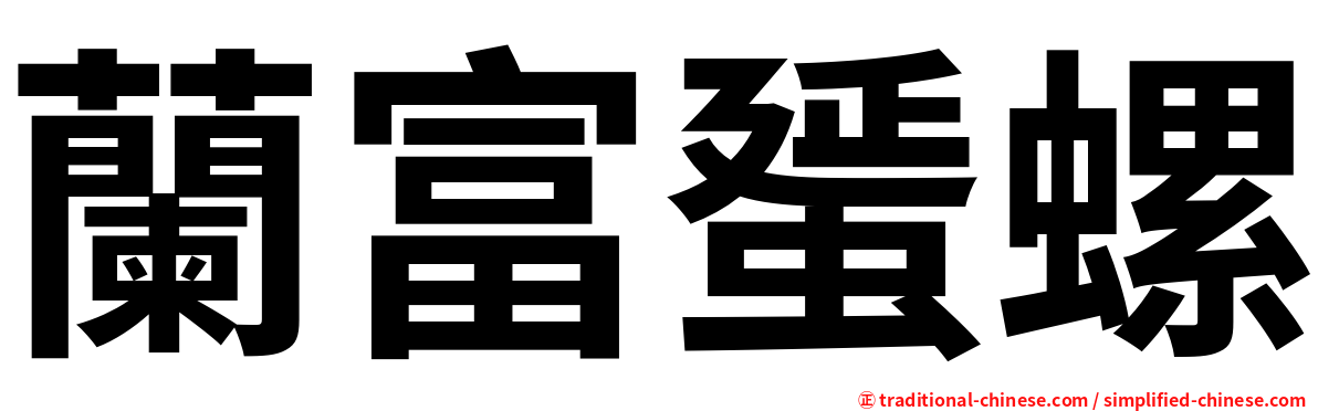 蘭富蜑螺