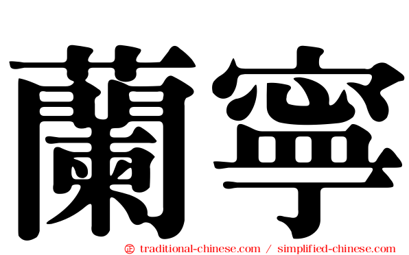蘭寧