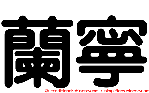 蘭寧