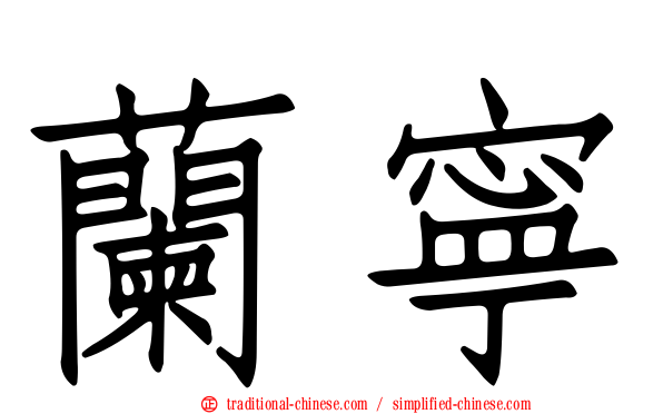 蘭寧