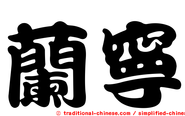 蘭寧