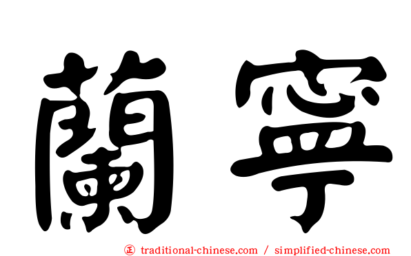 蘭寧