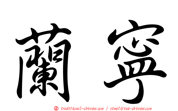 蘭寧