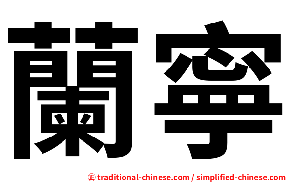 蘭寧