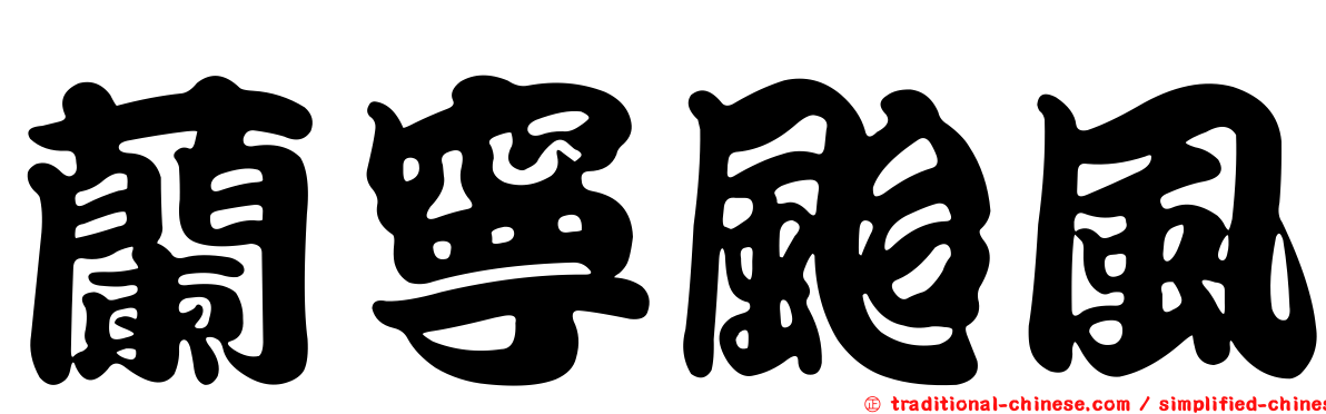 蘭寧颱風