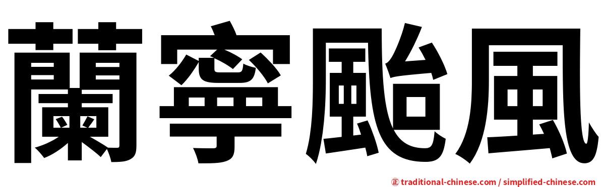 蘭寧颱風