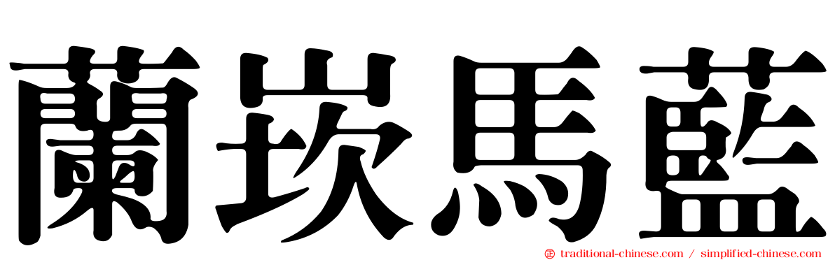 蘭崁馬藍