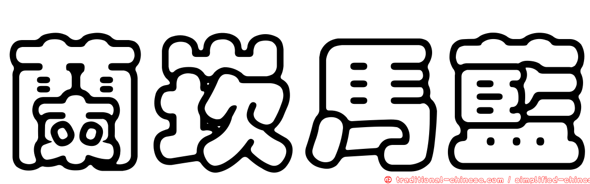 蘭崁馬藍