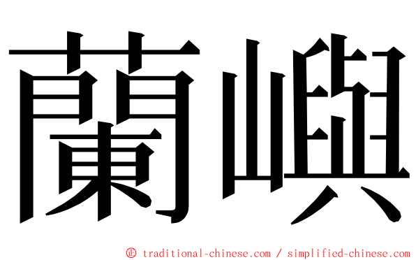 蘭嶼 ming font