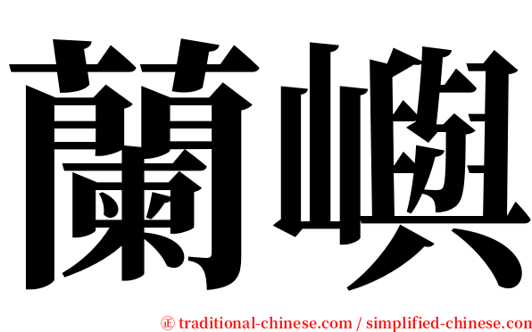 蘭嶼 serif font