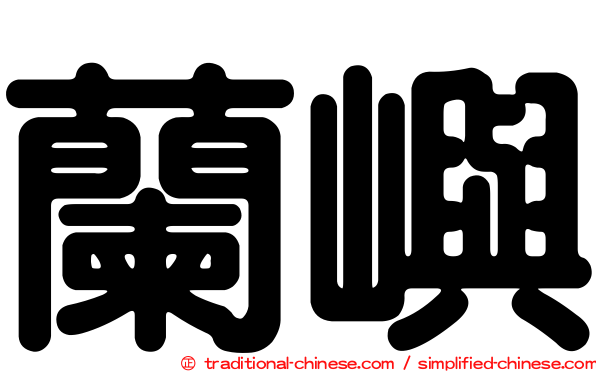 蘭嶼