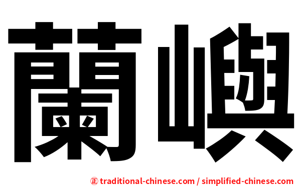 蘭嶼