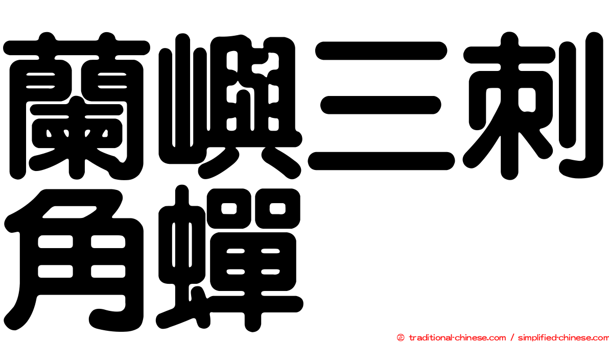 蘭嶼三刺角蟬