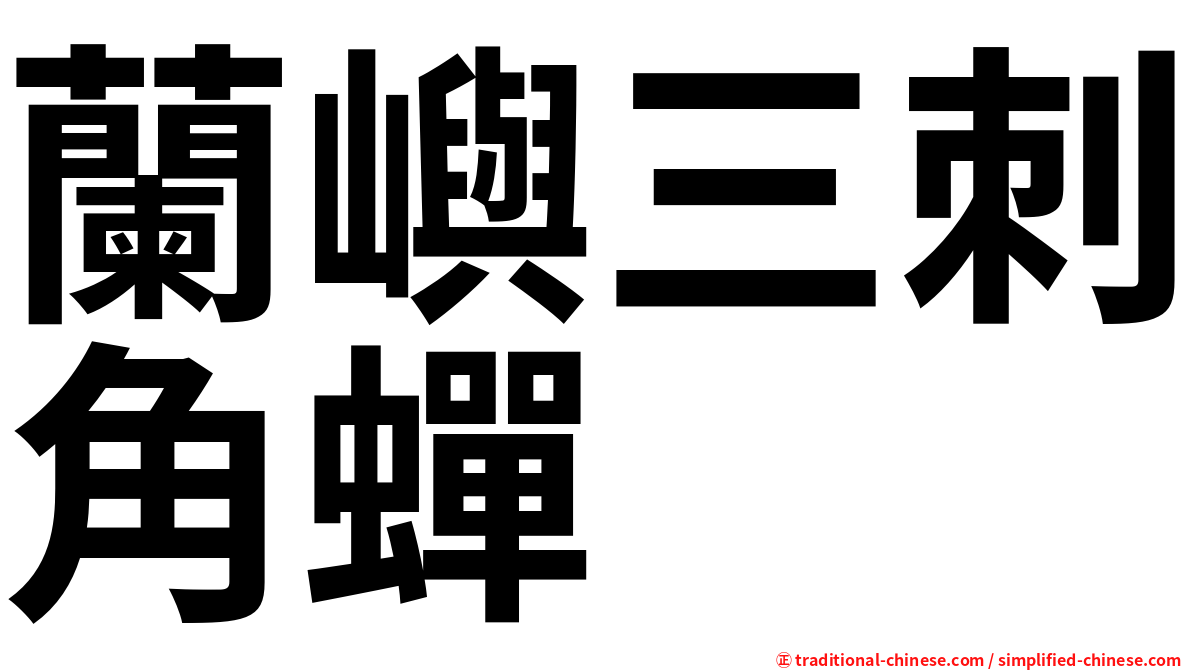 蘭嶼三刺角蟬