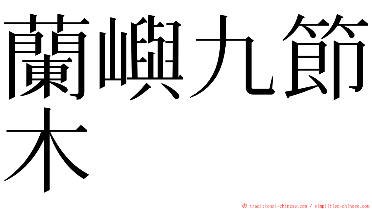 蘭嶼九節木 ming font