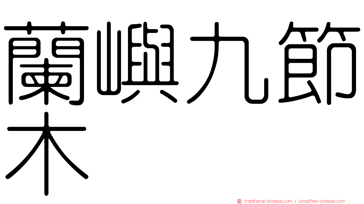 蘭嶼九節木