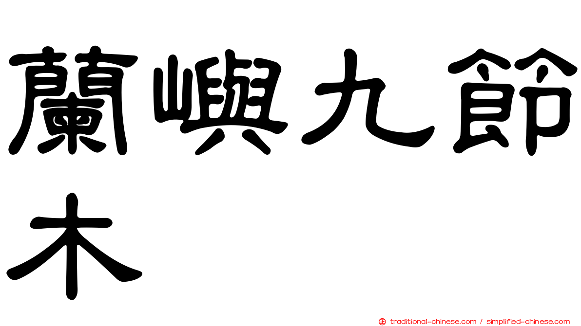 蘭嶼九節木