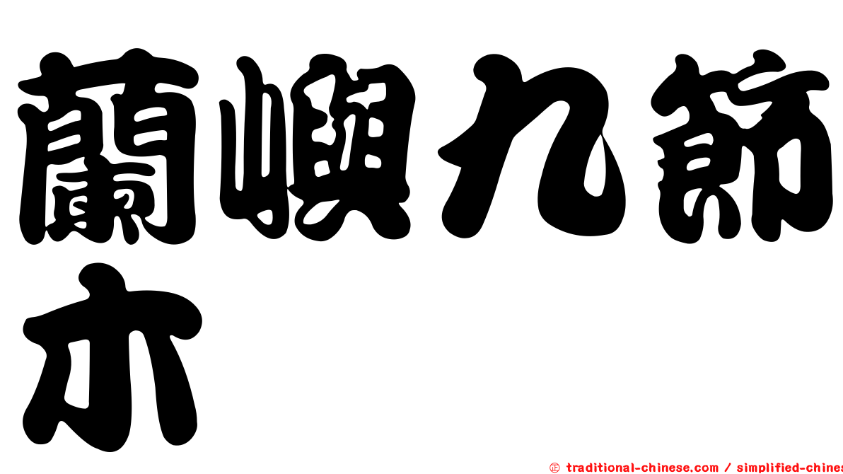 蘭嶼九節木
