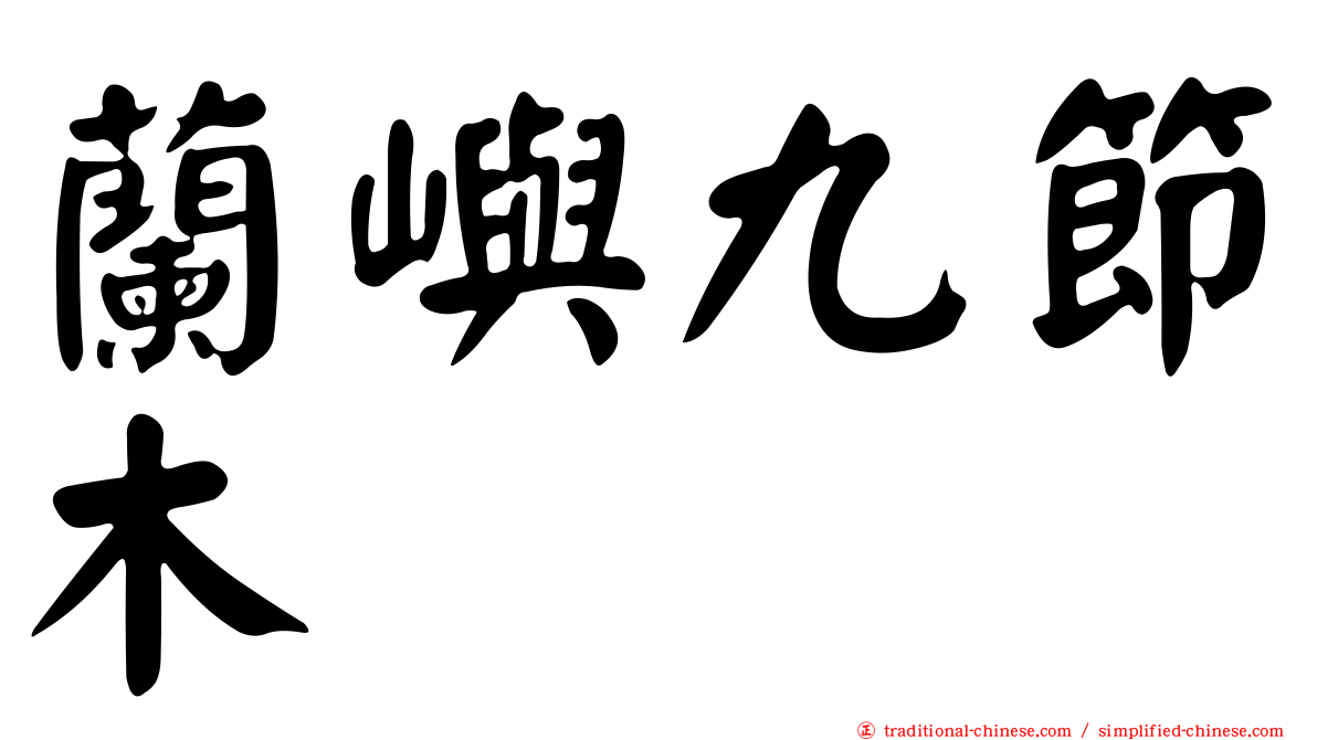 蘭嶼九節木