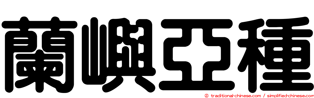 蘭嶼亞種
