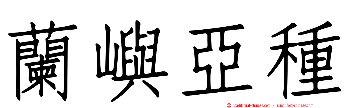 蘭嶼亞種