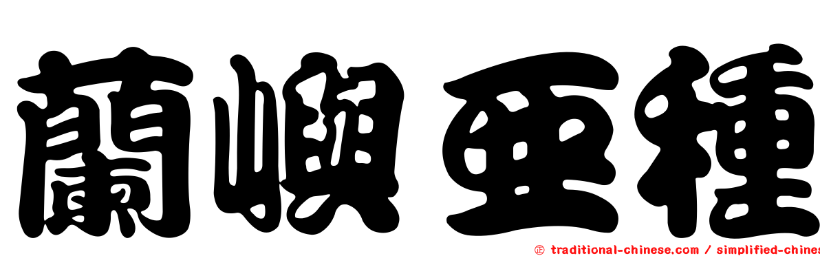 蘭嶼亞種