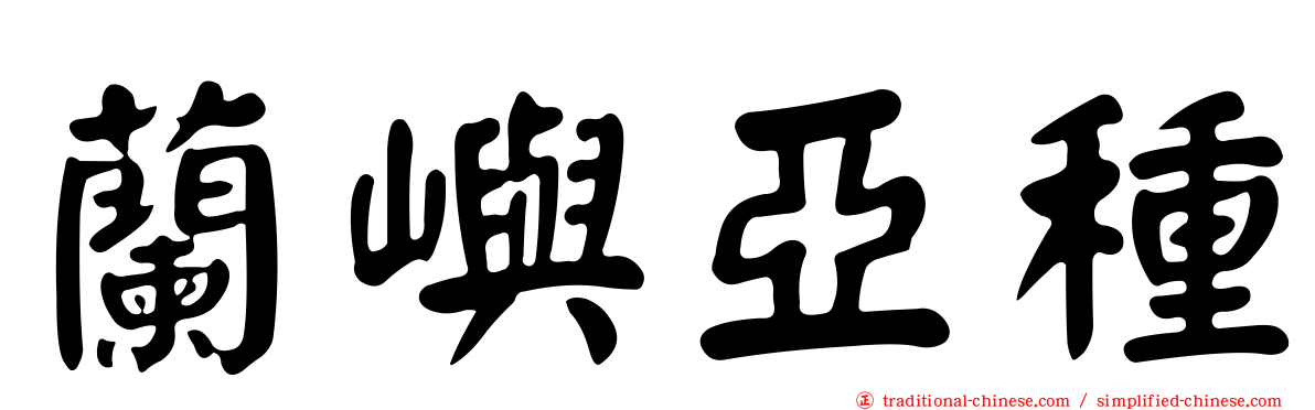 蘭嶼亞種