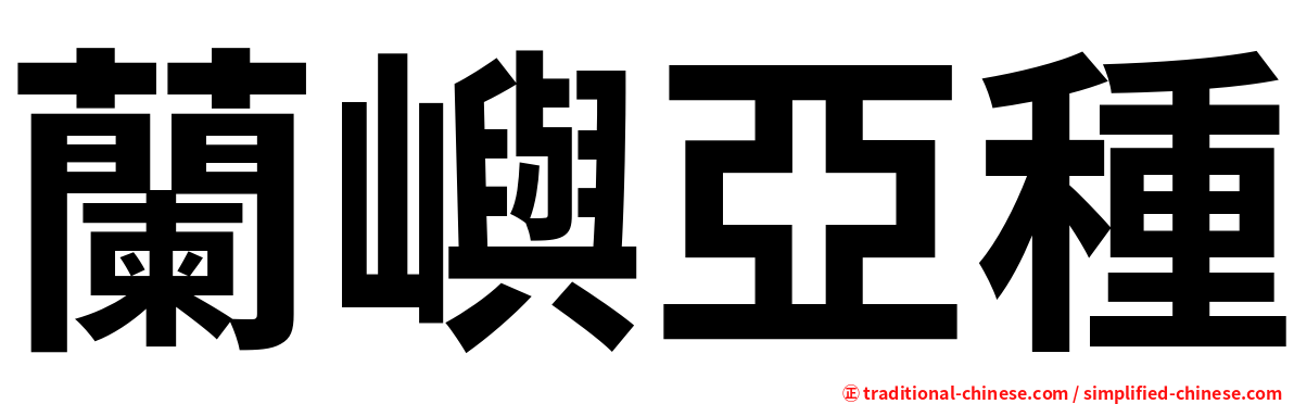 蘭嶼亞種