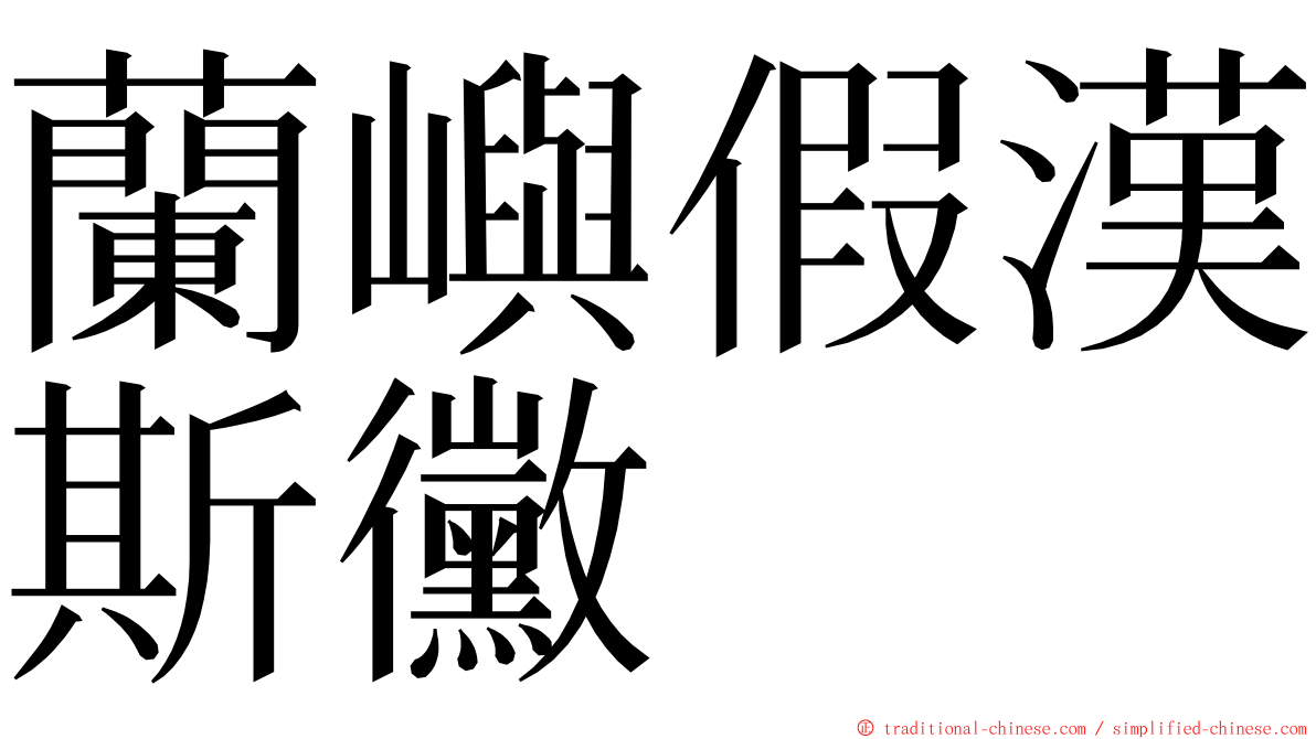 蘭嶼假漢斯黴 ming font