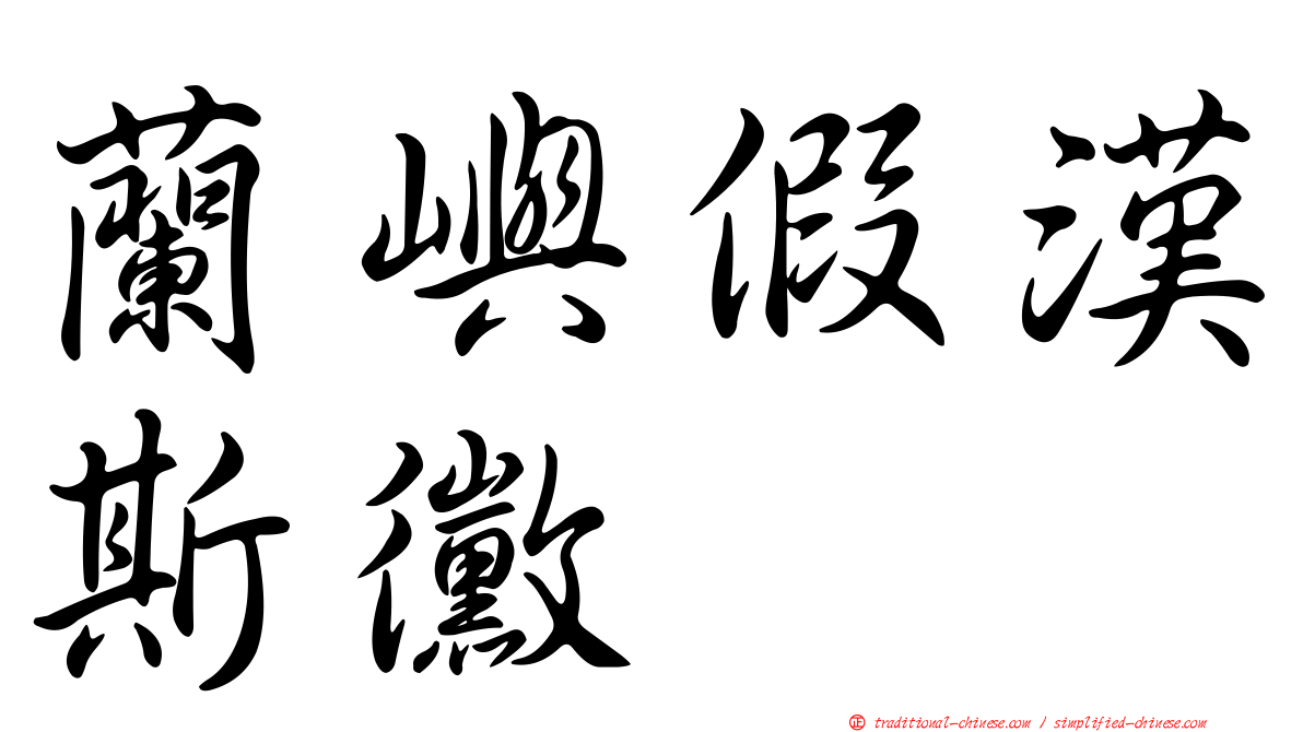 蘭嶼假漢斯黴