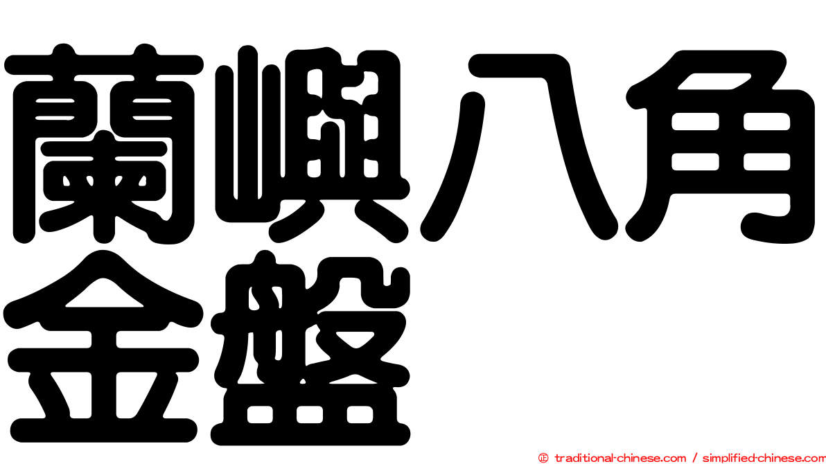 蘭嶼八角金盤