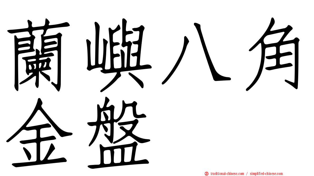 蘭嶼八角金盤