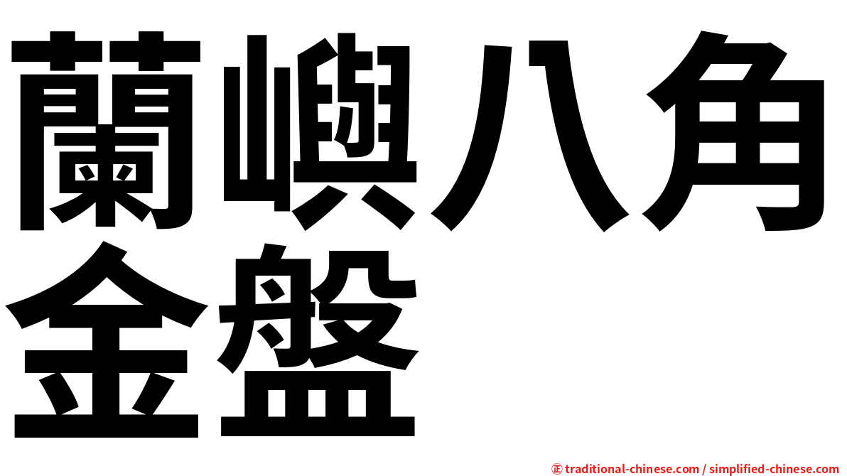 蘭嶼八角金盤