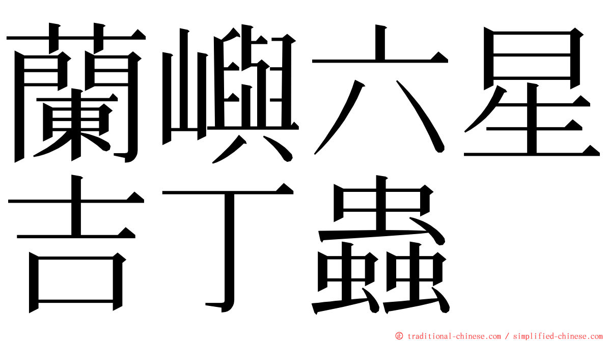 蘭嶼六星吉丁蟲 ming font