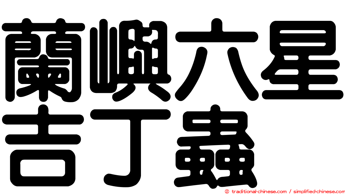 蘭嶼六星吉丁蟲