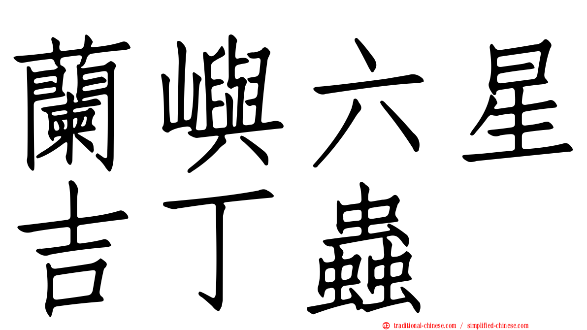 蘭嶼六星吉丁蟲