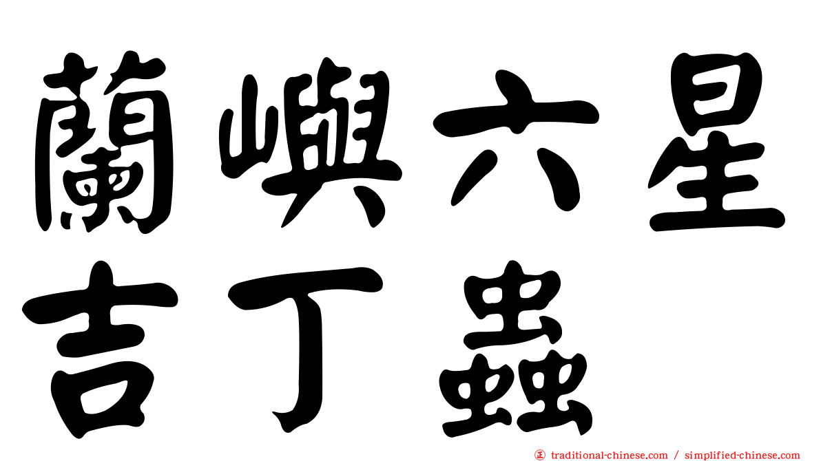 蘭嶼六星吉丁蟲