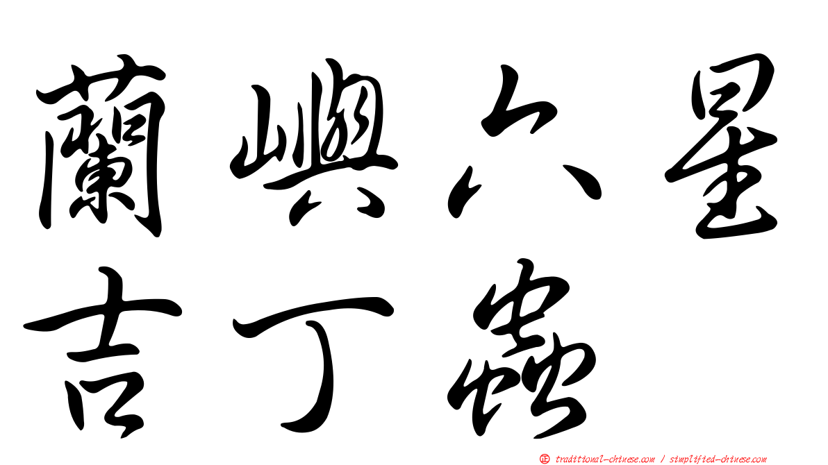 蘭嶼六星吉丁蟲