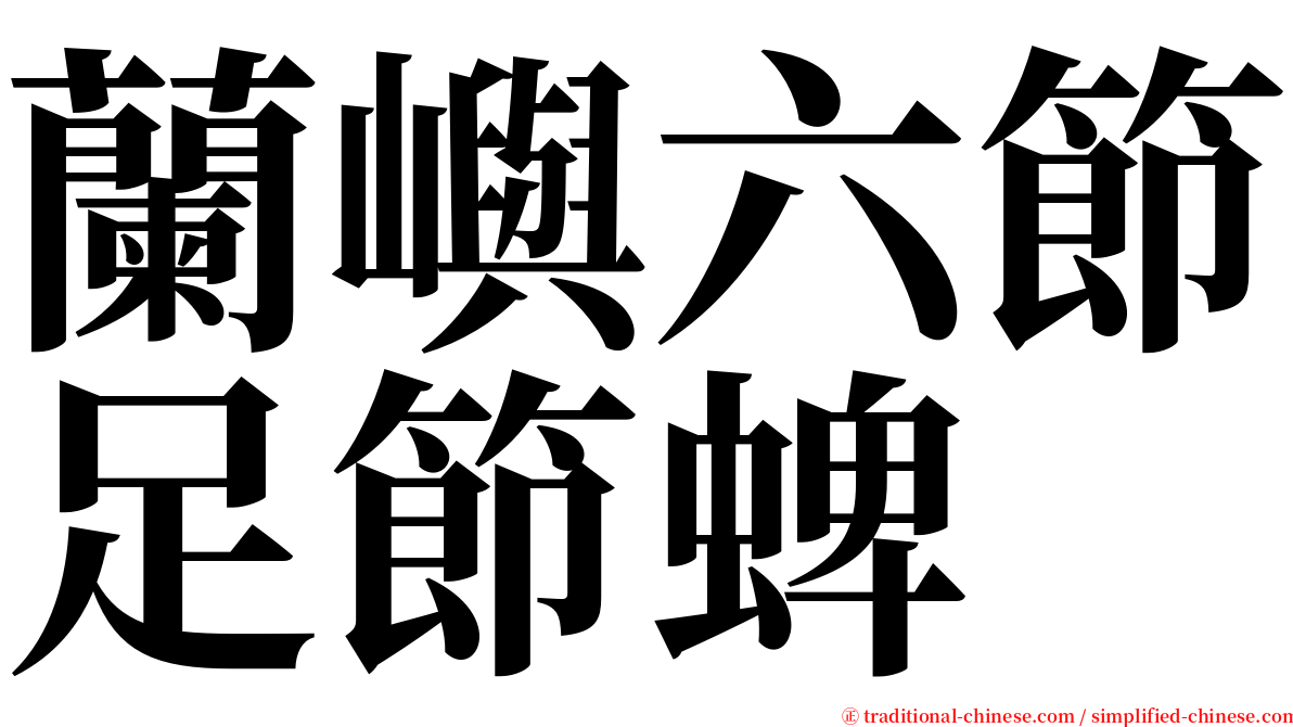 蘭嶼六節足節蜱 serif font