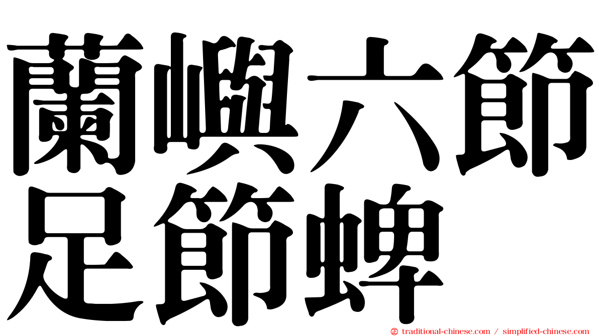蘭嶼六節足節蜱