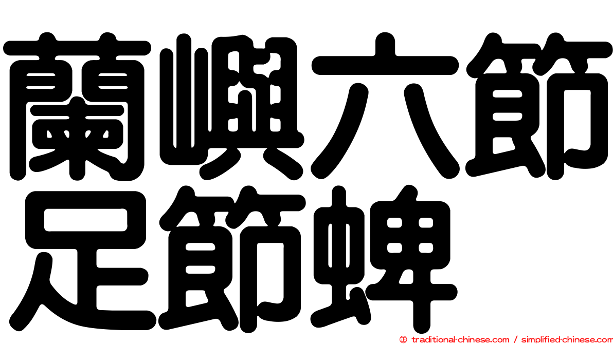 蘭嶼六節足節蜱